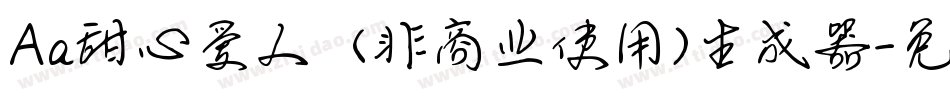 Aa甜心爱人  (非商业使用)生成器字体转换